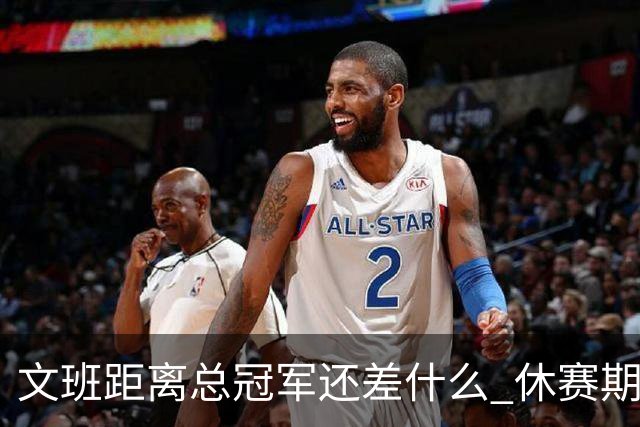 文班距离总冠军还差什么 休赛期救赎从增重开始？