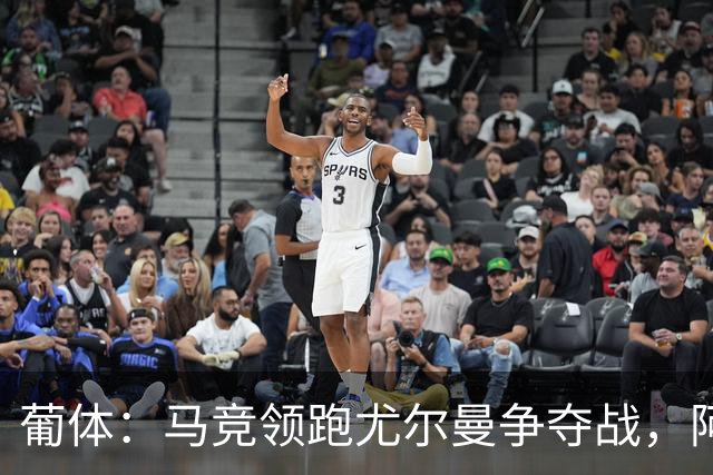 葡体：马竞领跑尤尔曼争夺战，阿莫林可能会让米兰加入竞争